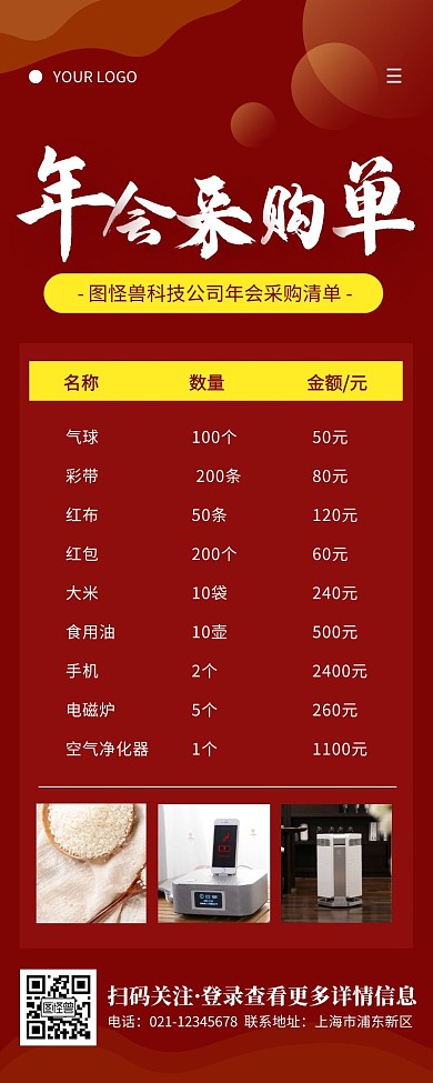 红色简约公司年会采购产品清单营销长图