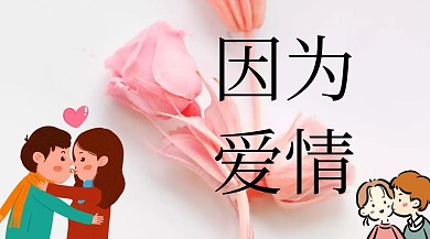 因为爱情