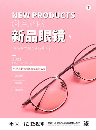 简约大气眼镜产品促销宣传海报