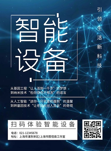 蓝白大气科技智能设备海报