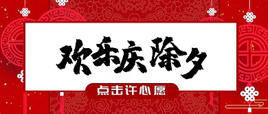 欢乐庆除夕新年祝福许愿公众号封面