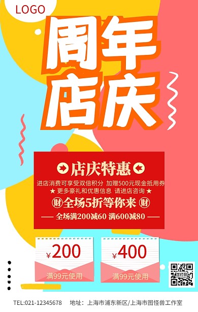 橙色喜庆周年店庆促销海报模板