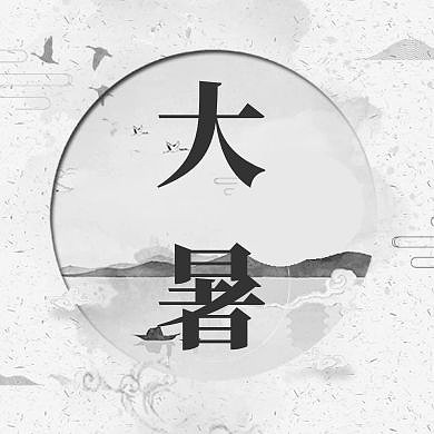 大暑节日节气简约水墨古风公众号封面次图