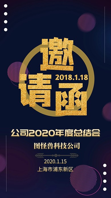 企业公司年会表彰团建活动电子邀请函