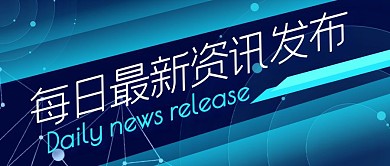 新鲜资讯科技感艺术字公众号封面首图