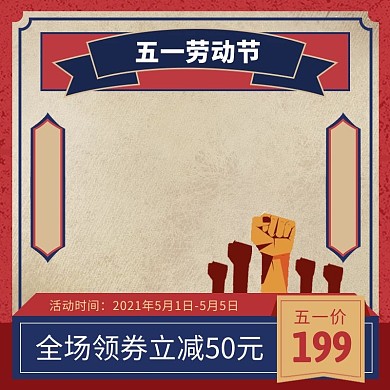 五一劳动节蓝色复古促销电商主图图标
