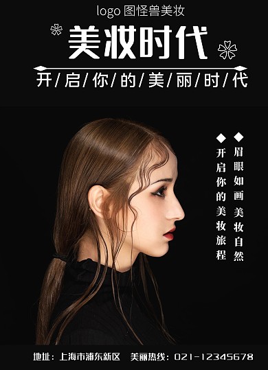 简约美妆宣传单黑白