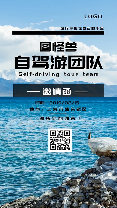 自驾游 团队 邀请函 旅行