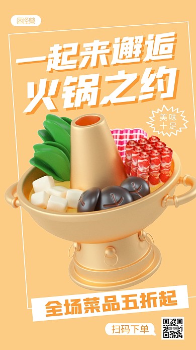 火锅促销活动宣传简约3D海报