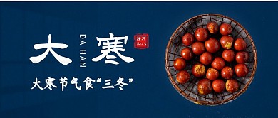 蓝色简约大寒节气饮食公众号封面首图