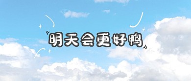 明天会更好小清新天空公众号封面首图