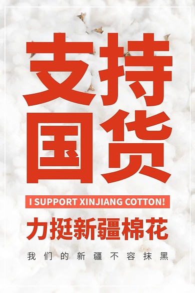 支持国货新疆棉花口号主图直通车