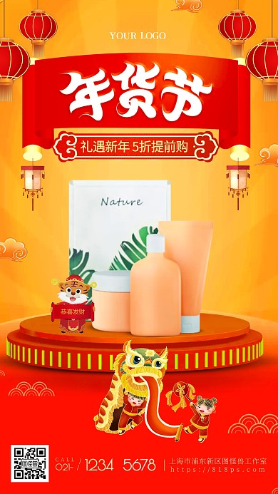 化妆品年货节提前购喜庆活动手机海报