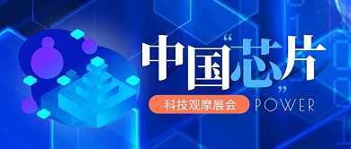 科技观摩展会简约公众号封面首图