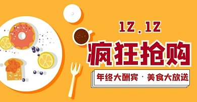 简约质感双十二餐饮banner