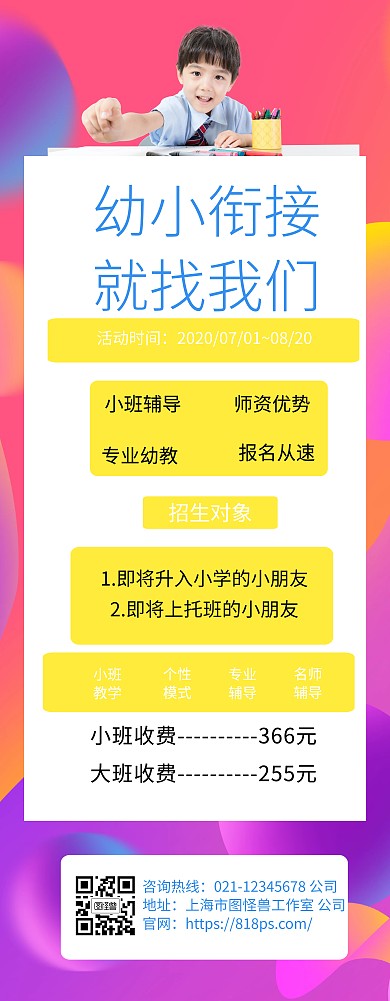 暑假培训海报幼小衔接招聘展架