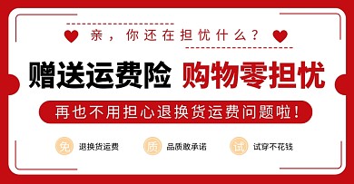 通用赠送运费险简约电商横版banner
