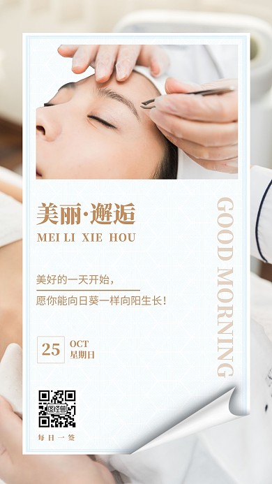 摄影简约风美容半永久早安日签