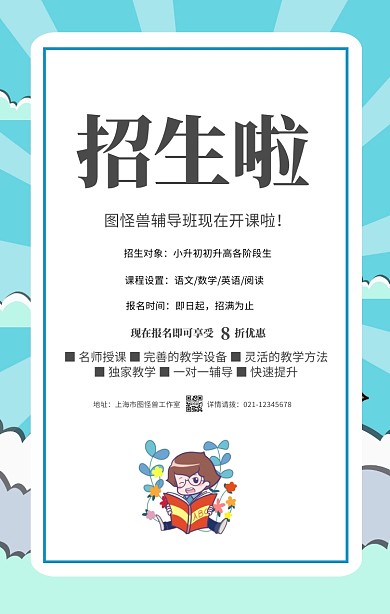 蓝色卡通辅导班培训班招生宣传手机海报