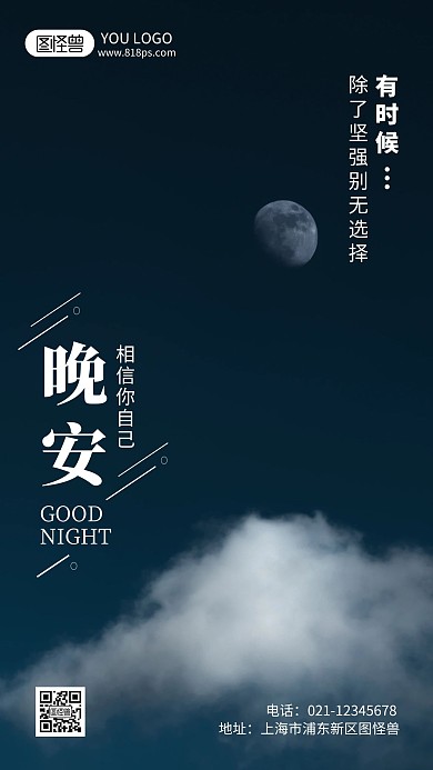晚安励志心语摄影风手机海报