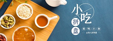 小吃拼盘促销简约蓝色banner