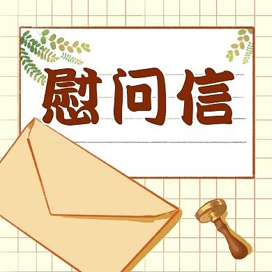 慰问通用简约卡通公众号次图