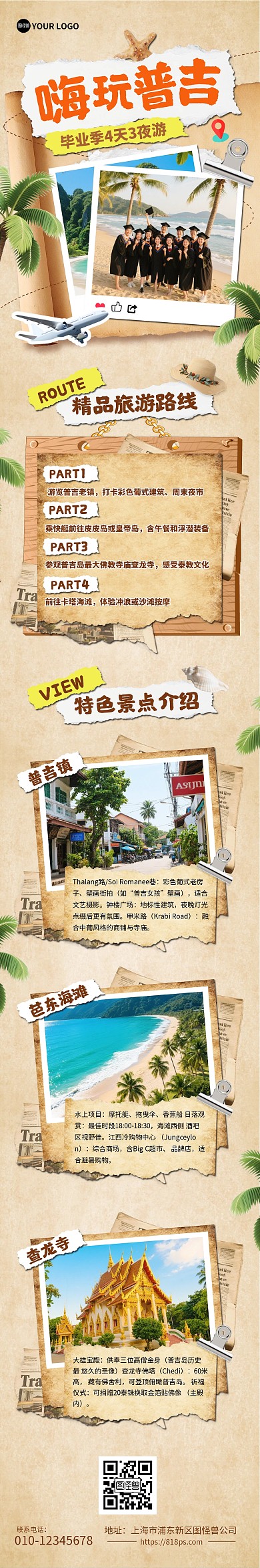 毕业季复古风普吉岛创意旅游项目文章长图