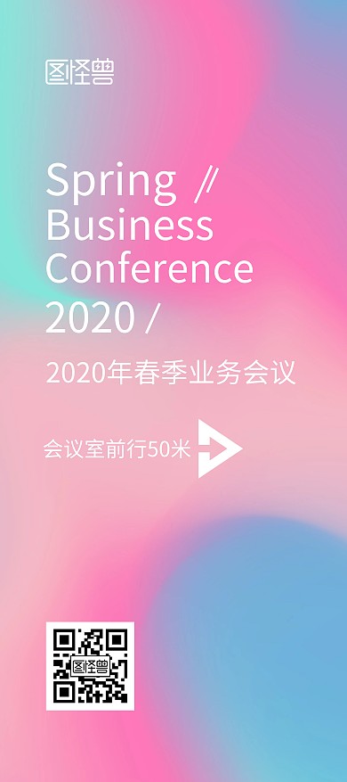 春季业务会议渐变风会场指示展架