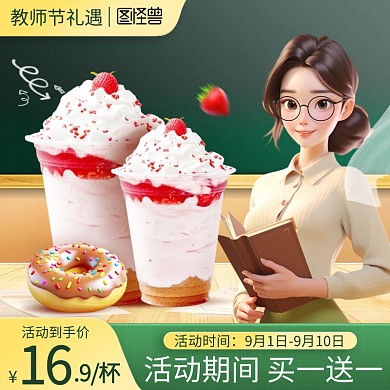 教师节餐饮促销电商主图直通车