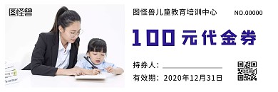 儿童教育培训白底简约100元代金券