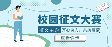 蓝色卡通风校园征文大赛公众号封面