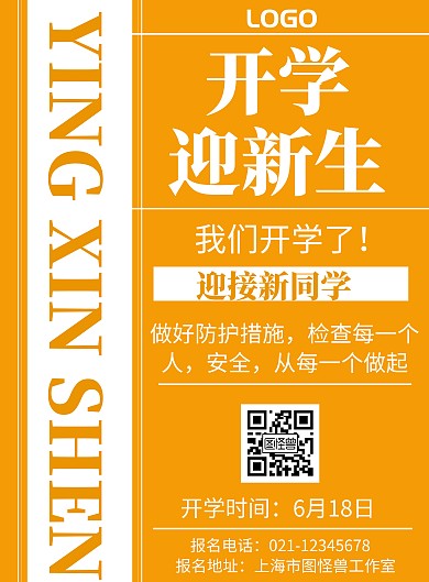 黄色背景开学迎新生简约宣传海报
