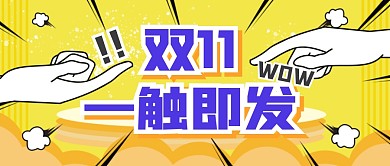 购物促销双11节日公众号封面首图