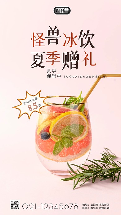 冰饮店夏季赠礼简约简洁摄影图海报
