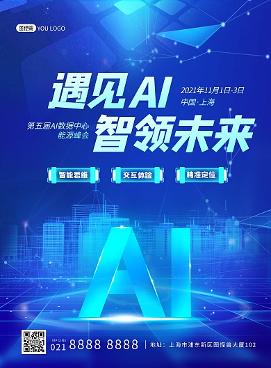 AI科技活动人工智能峰会宣传印刷海报