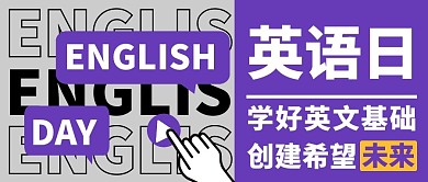 英语日公众号封面公众号首图