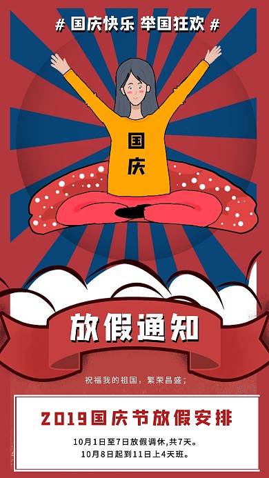 卡通风格国庆节放假通知手机海报