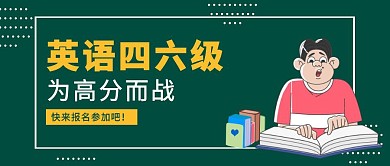 英语四六级考级报名红包公众号