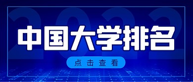 中国大学排名简约彩色微信公众号首图
