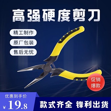 1688五金器械钳子促销电商主图直通车