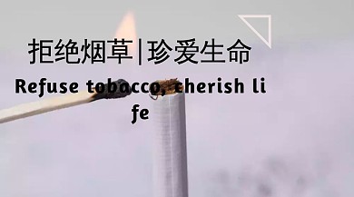 拒绝烟草，珍爱生命