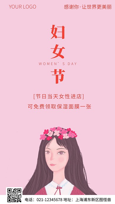 简约风插画粉色感恩妇女节借势手机海报