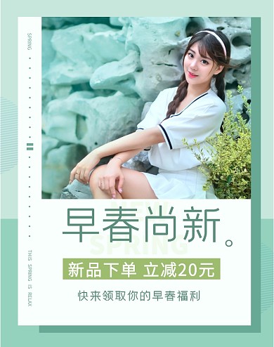 早春上新淘宝电商海报