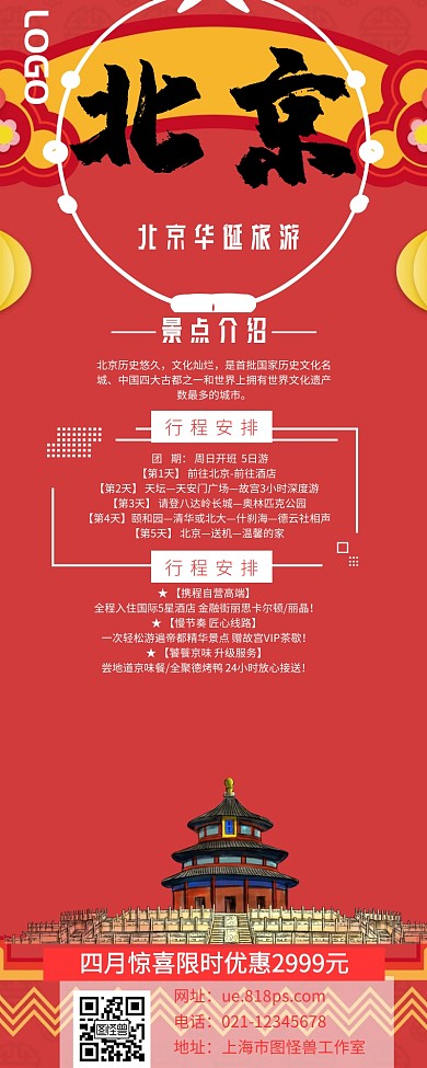 北京华诞旅游北京旅游橙色营销长图