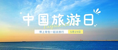 旅游旅行自然风景景色户外天空公众号首图