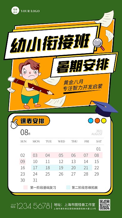 绿色卡通创意暑假幼小衔接班课程表手机海报