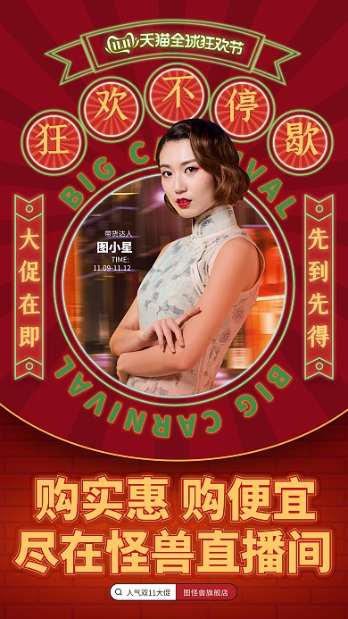 原创复古风双十一通用电商直播海报