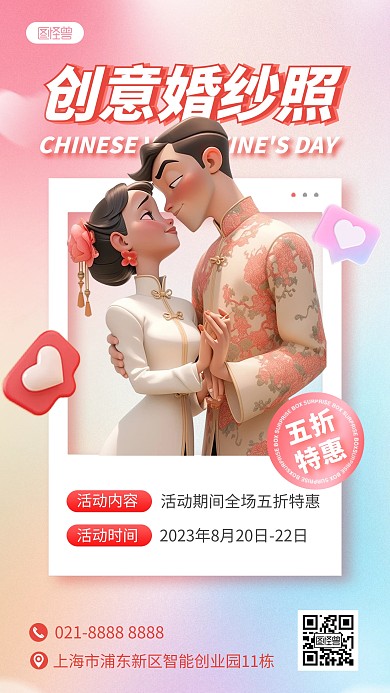 七夕婚纱摄影活动手机海报