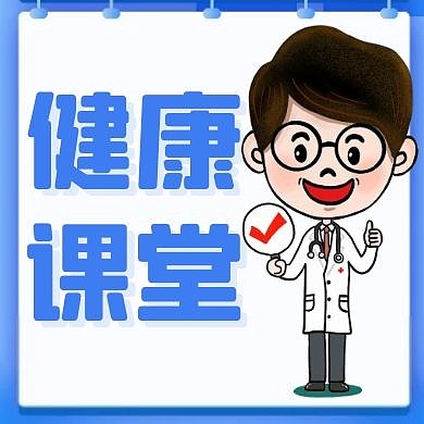 健康课堂简约宣传天蓝色公众号次图封面