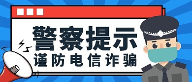 警察提醒谨防电信诈骗公众号封面首图